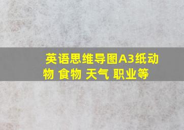 英语思维导图A3纸动物 食物 天气 职业等